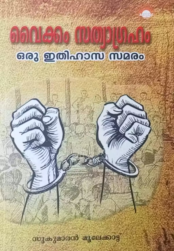 Vaikom Satyagraham ( Oru Ithihasa Samaram) | Malayalam